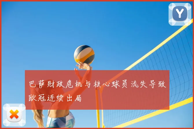 巴萨财政危机与核心球员流失导致欧冠连续出局