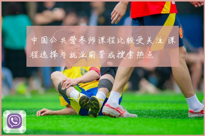 中国公共营养师课程比较受关注 课程选择与就业前景成搜索热点