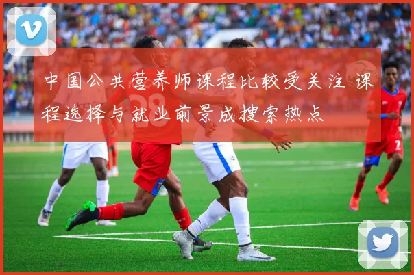 中国公共营养师课程比较受关注 课程选择与就业前景成搜索热点