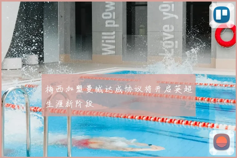 梅西加盟曼城达成协议将开启英超生涯新阶段