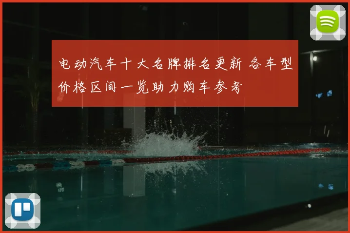 电动汽车十大名牌排名更新 各车型价格区间一览助力购车参考
