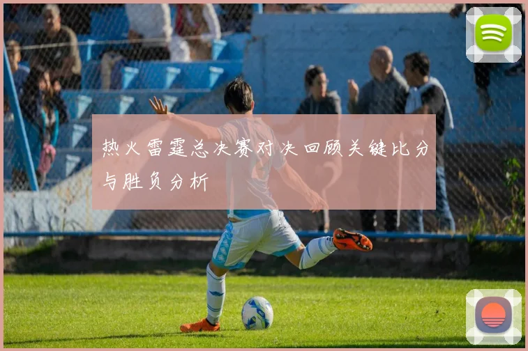 热火雷霆总决赛对决回顾关键比分与胜负分析