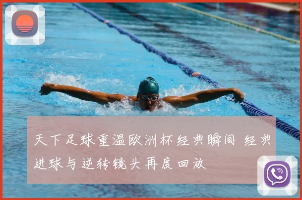 天下足球重温欧洲杯经典瞬间 经典进球与逆转镜头再度回放