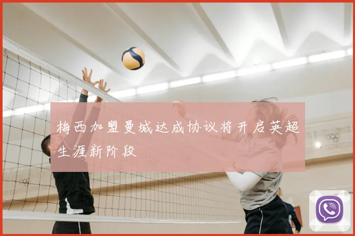 梅西加盟曼城达成协议将开启英超生涯新阶段