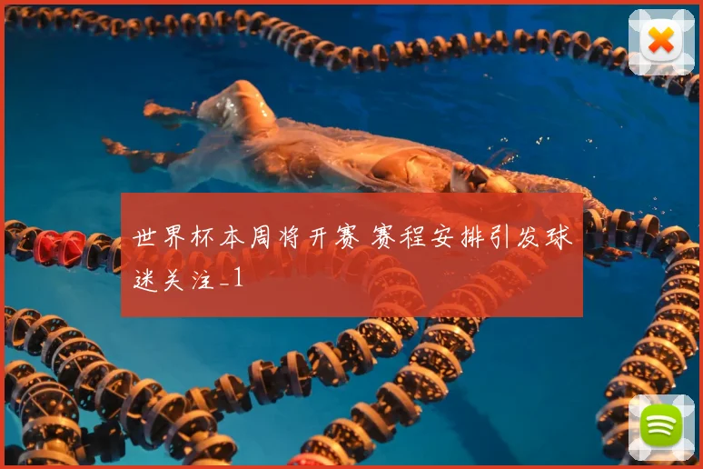 世界杯本周将开赛 赛程安排引发球迷关注_1