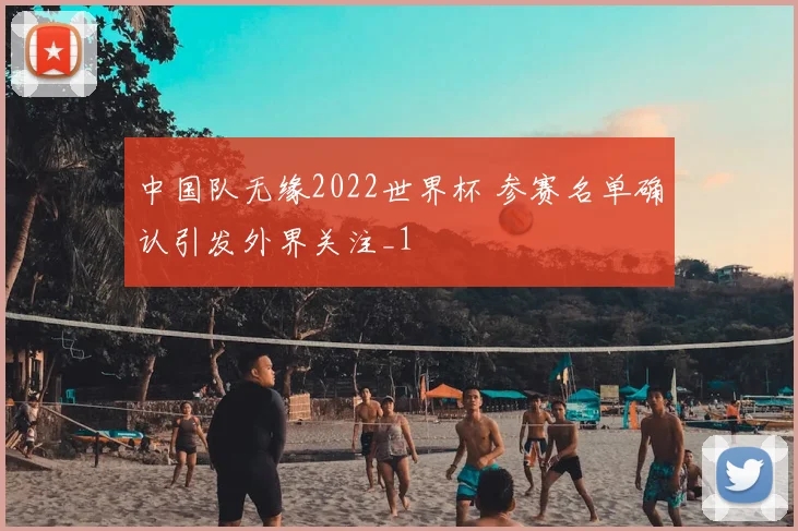中国队无缘2022世界杯 参赛名单确认引发外界关注_1