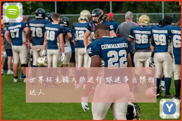 世界杯竞猜火热进行 球迷争当预测达人