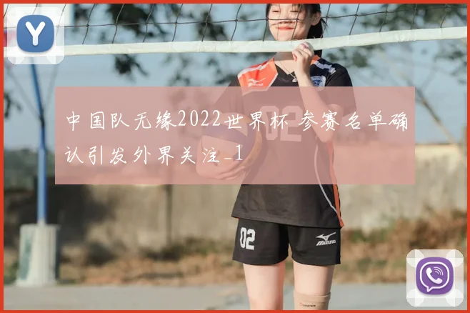 中国队无缘2022世界杯 参赛名单确认引发外界关注_1