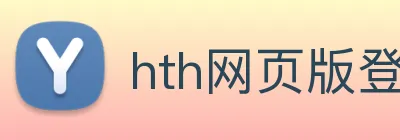 hth网页版登录入口 logo